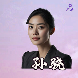 孙骁