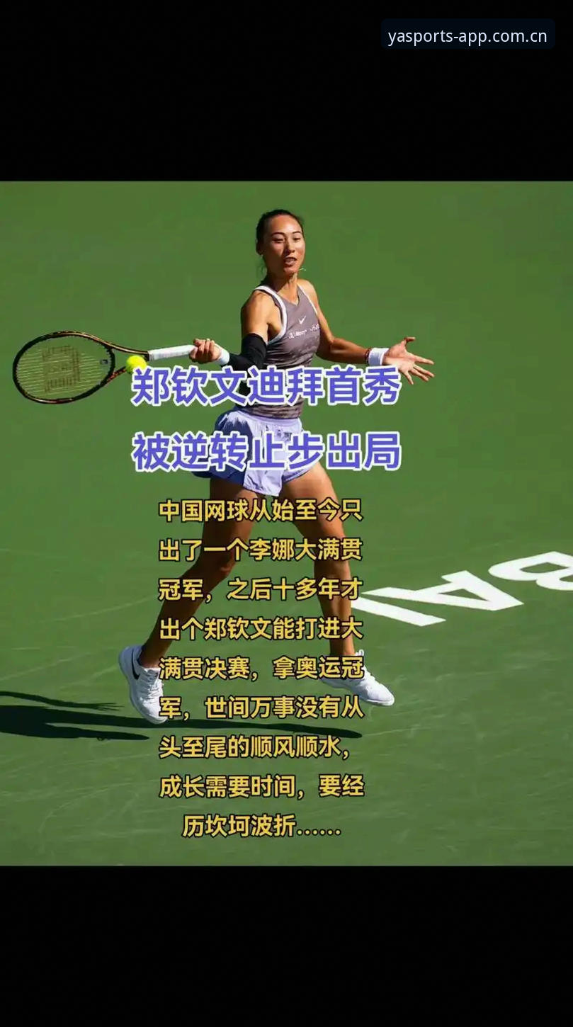 法网女单抽签结果解读教程：郑钦文保分战与亚体育平台观赛指南