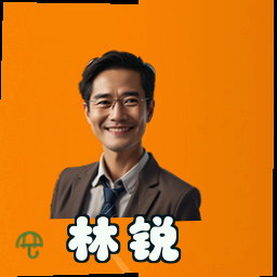林锐